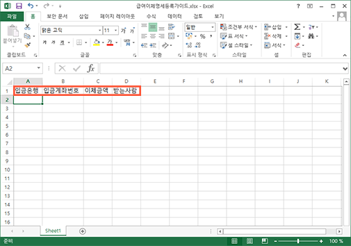 엑셀에 이체 명세등록에 맞도록 입금은행, 입금계좌번호, 이체금액, 받는사람 구분값을 입력하는 이미지