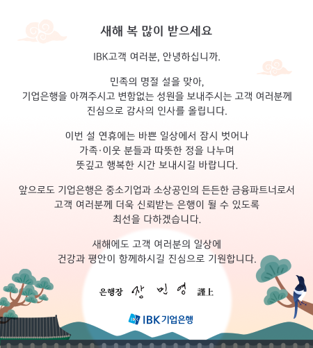 ���� �� ���� ��������.IBK���� ������, �ȳ��Ͻʴϱ�.������ ���� ���� �¾�,��������� �Ʋ��ֽð� ���Ծ��� ������ �����ֽô� ���� �����в��������� ������ �λ縦 �ø��ϴ�.�̹� �� ���޿��� �ٻ� �ϻ󿡼� ��� ��� �������̿� �е�� ������ ���� ������ ����� �ູ�� �ð� �����ñ� �ٶ��ϴ�. �����ε� ��������� �߼ұ���� �һ������ ����� ������Ʈ�ʷμ� ���� �����в� ���� �ŷڹ޴� ������ �� �� �ֵ��� �ּ��� ���ϰڽ��ϴ�. ���ؿ��� ���� �������� �ϻ� �ǰ��� ����� �Բ��Ͻñ� �������� ����մϴ�. IBK������� ������ ��ο� �ٻ�