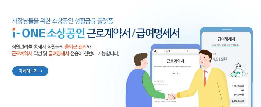 i-ONE소상공인 근로계약서 및 급여명세서 홍보