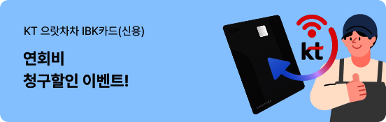 KT �������� IBKī��(�ſ�) ��ȸ�� û������ �̺�Ʈ!