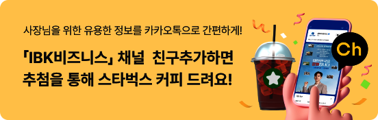 ������� ���� ������ ������ īī�������� �����ϰ�! IBK����Ͻ� ä�� ģ���߰��ϸ� ��÷�� ���� ��Ÿ���� Ŀ�� �����!