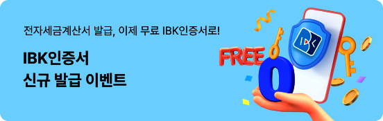 ���ڼ��ݰ�꼭 �߱�, ��ü ���� IBK��������! IBK������ �ű� �߱� �̺�Ʈ