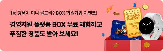 1�� ��ǰ�� �̴� ����?BOX ȸ������ �̺�Ʈ! �濵���� �÷��� BOX ���� ü���ϰ� Ǫ���� ��ǰ�� �޾� ������!