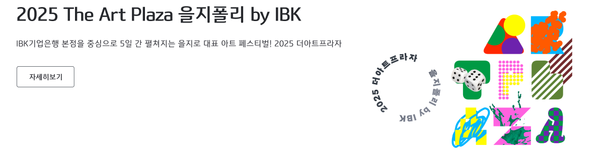 2025 The Art Plaza  by IBK IBK  ߽ 5    ǥ Ʈ 佺Ƽ! 2025 Ʈ ڼ