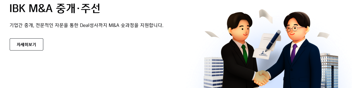 IBK M&A �߰� �ּ� ����� �߰�, �������� �ڹ��� ���� Deal������� M&A ������� �����մϴ�. �ڼ�������