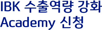 IBK ⿪ȭAcademy û