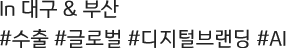 in �뱸 & �λ� #���� #�۷ι� #�����к귣�� #AI