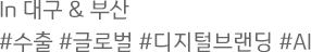 in �뱸 & �λ� #���� #�۷ι� #�����к귣�� #AI